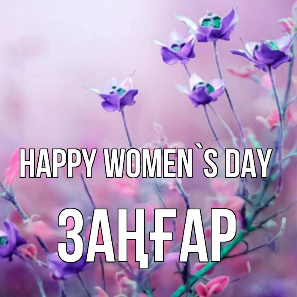 Greetings card с именем, Заңғар happy women`s day международный женский день 2 Greetings with text for free download 